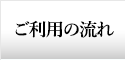 ご利用の流れ