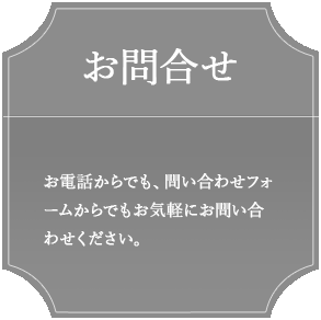 お問合せ　みみなとみらい線「日本大通り駅」から徒歩5分の好立地。
専用駐車場も完備しております。