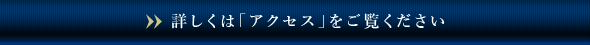 詳しくは「アクセス」をご覧ください