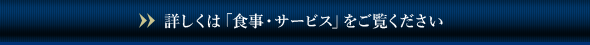 詳しくは「食事・サービス」をご覧ください