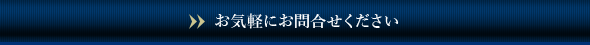 お気軽にお問合せください