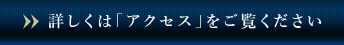 詳しくは「アクセス」をご覧ください