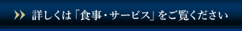 詳しくは「食事・サービス」をご覧ください