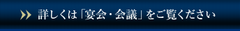 詳しくは「宴会・会議」をご覧ください