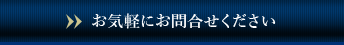 お気軽にお問合せください