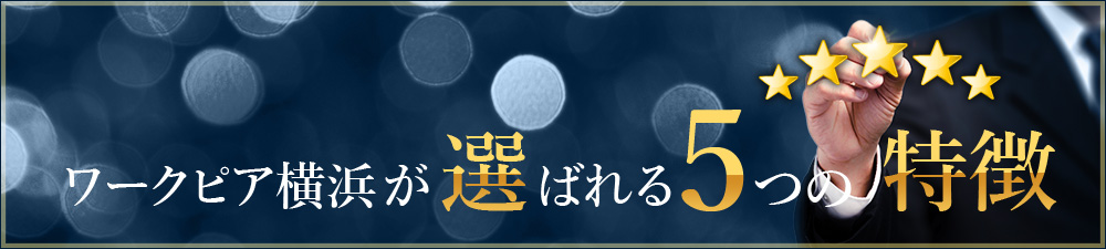 ワークピア横浜が選ばれる５つの特徴